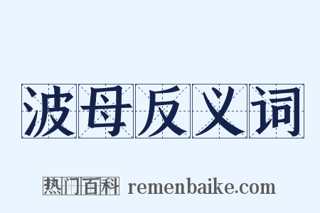波母反义词是什么意思的图片